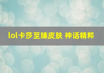 lol卡莎至臻皮肤 神话精粹